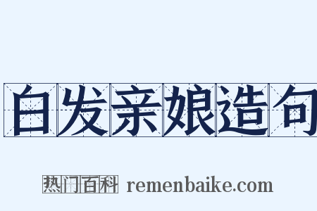 白发亲娘造句是什么意思的图片